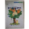 1999년 밝은 내일을 향하여