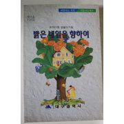 1999년 밝은 내일을 향하여