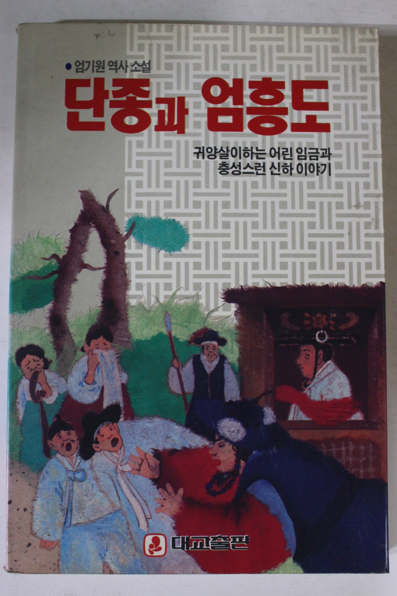 1991년 엄기원역사소설 단종과 엄흥도