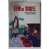 1991년 엄기원역사소설 단종과 엄흥도
