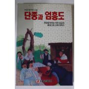 1991년 엄기원역사소설 단종과 엄흥도