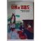 1991년 엄기원역사소설 단종과 엄흥도