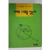 1992년 심후섭 그래도 나무를 심는다
