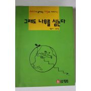 1992년 심후섭 그래도 나무를 심는다