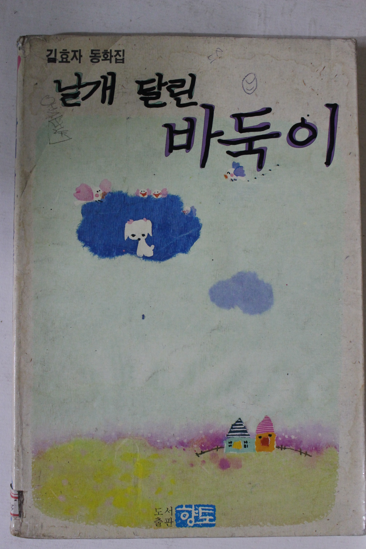1991년 김효자동화집 날개달린 바둑이