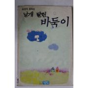 1991년 김효자동화집 날개달린 바둑이
