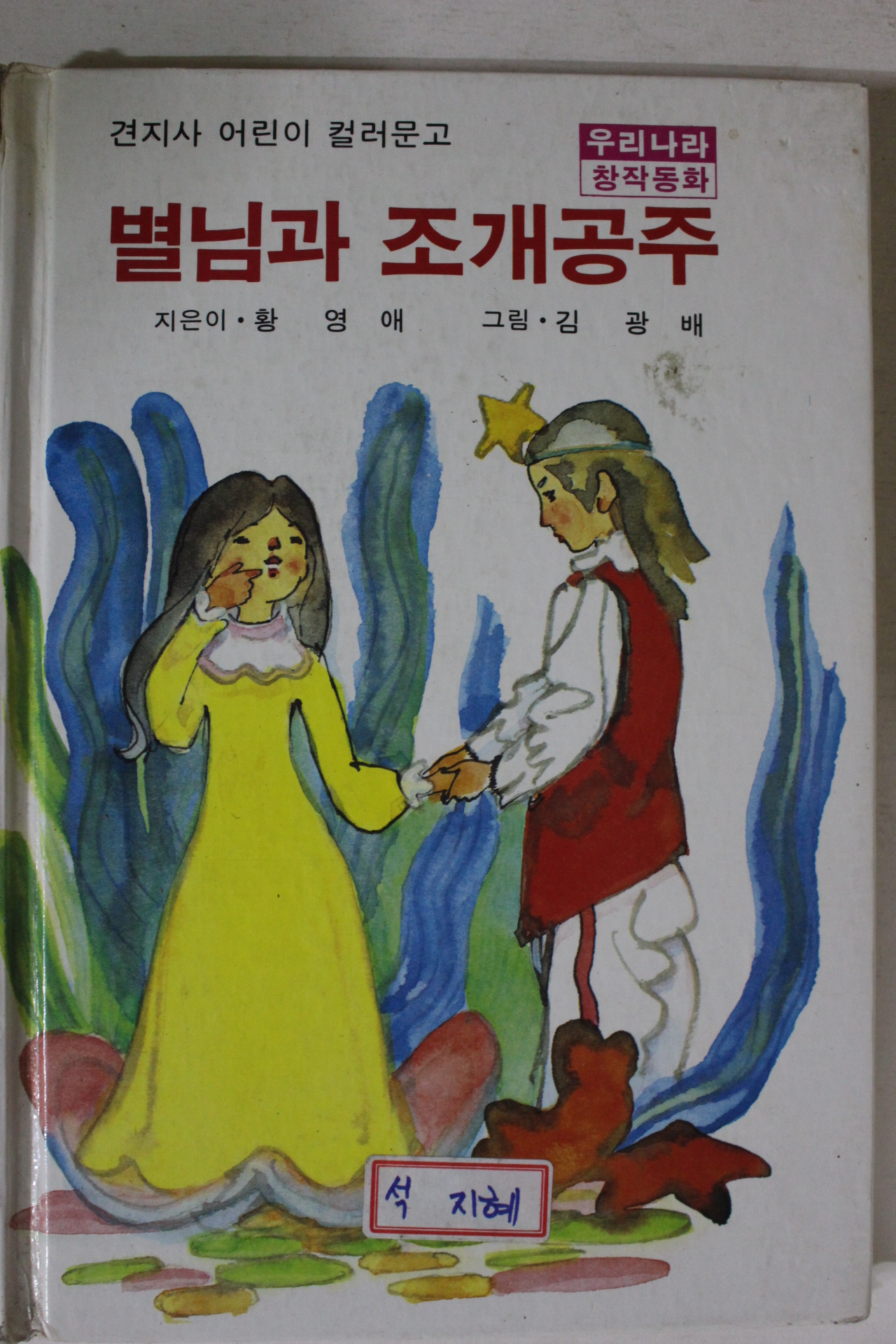 1984년 별님과 조개공주
