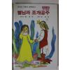 1984년 별님과 조개공주
