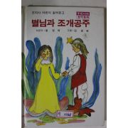 1984년 별님과 조개공주