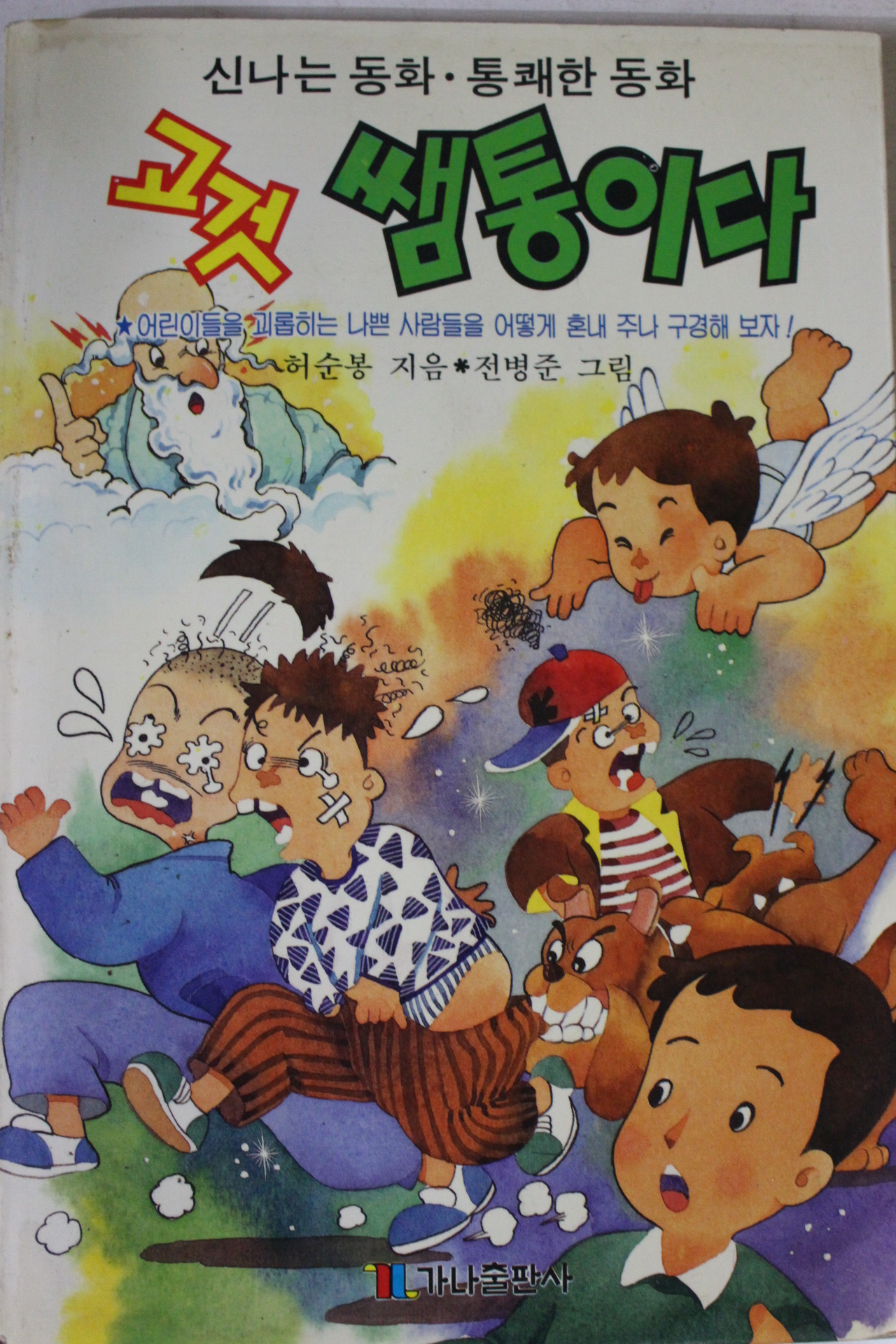 1991년 허순봉 고것 쌤통이다