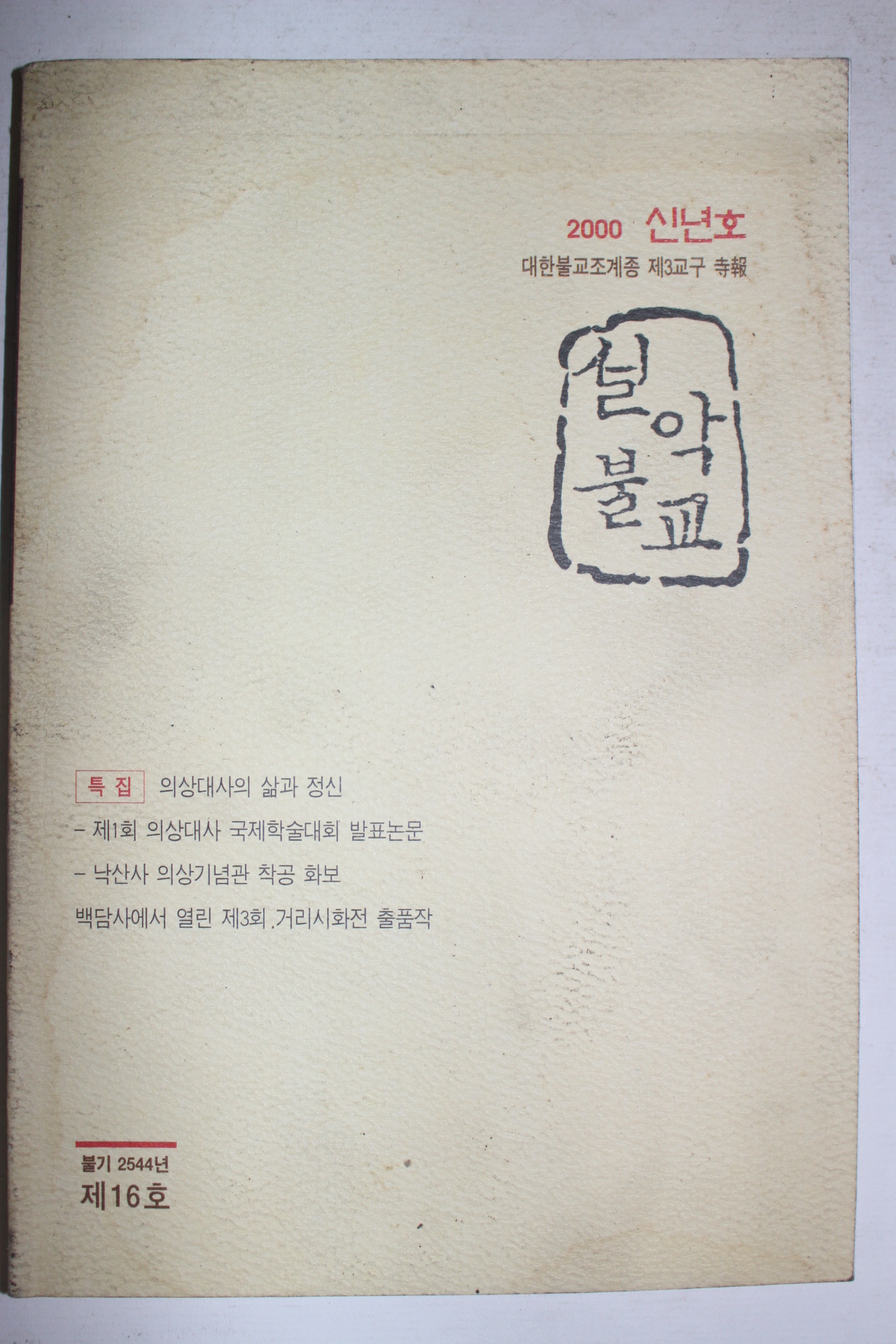 2000년 설악불교 신년호