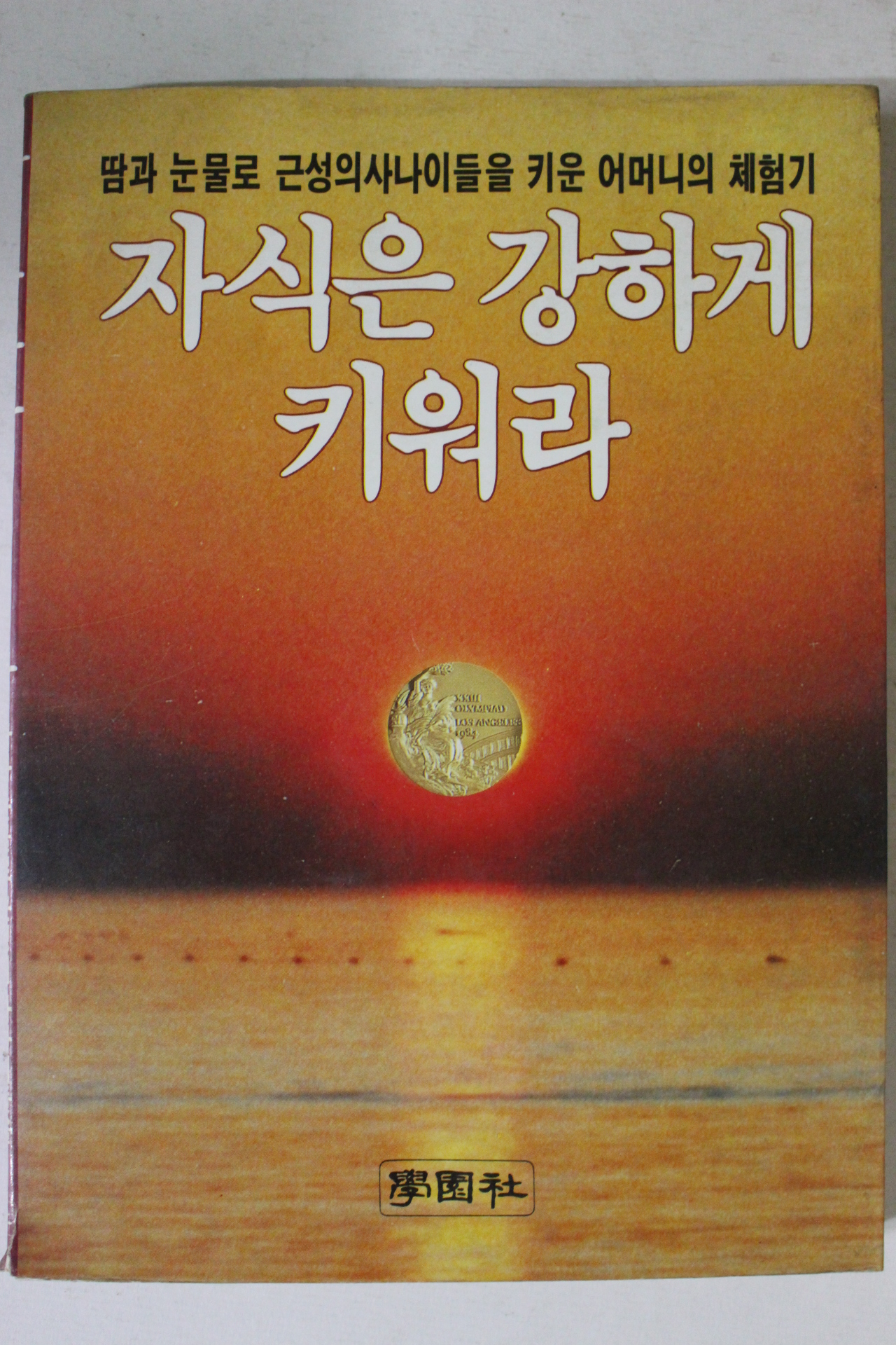 1984년 자식은 강하게 키워라