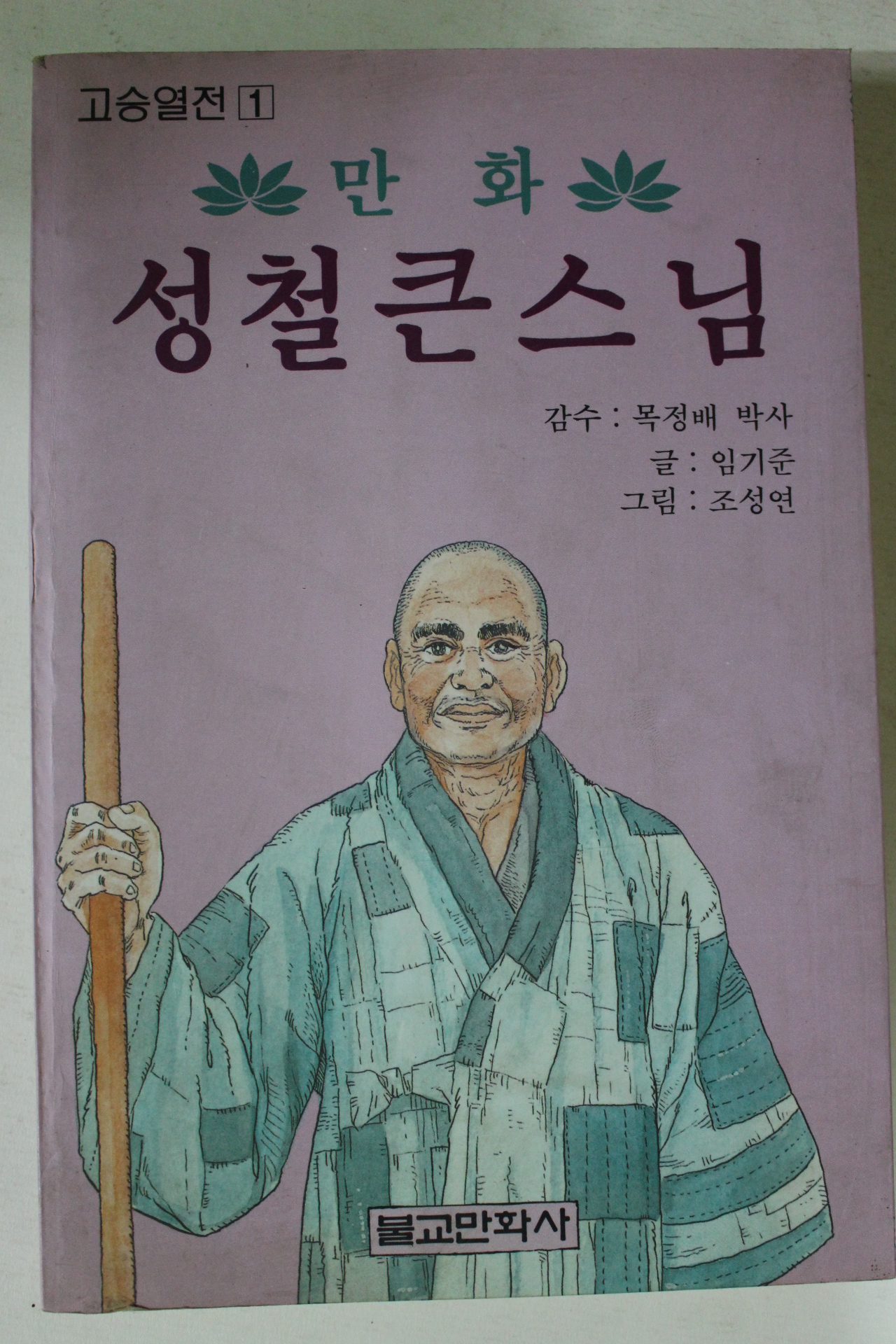 1994년 만화 성철큰스님