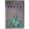 1994년 만화 성철큰스님