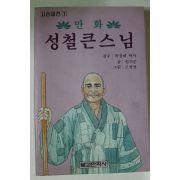 1994년 만화 성철큰스님