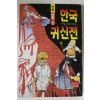 1998년 이만수 만화 한국귀신전 1