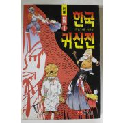 1998년 이만수 만화 한국귀신전 1