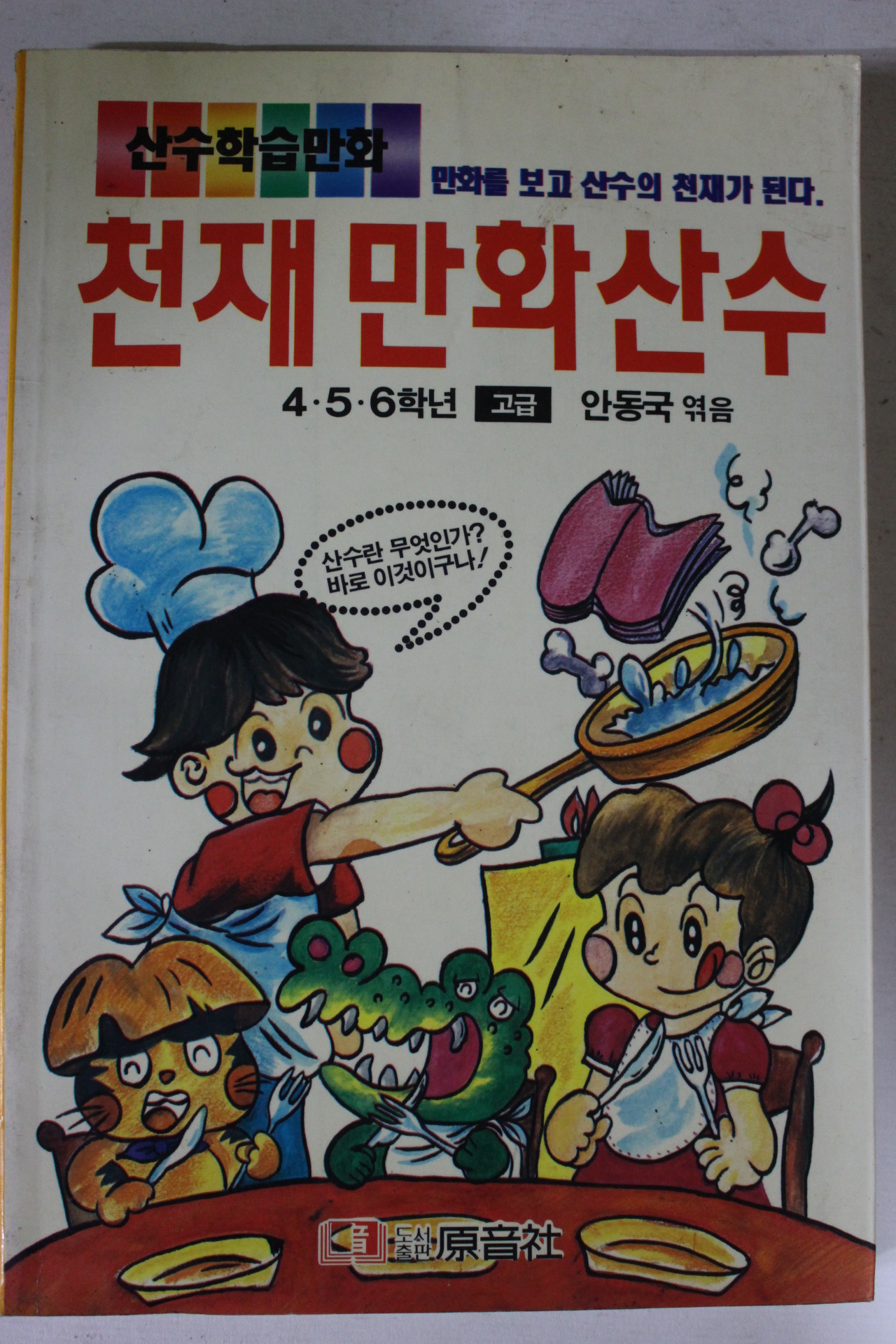 1992년 산수학습만화 천재만화산수