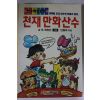 1992년 산수학습만화 천재만화산수