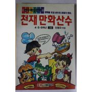 1992년 산수학습만화 천재만화산수