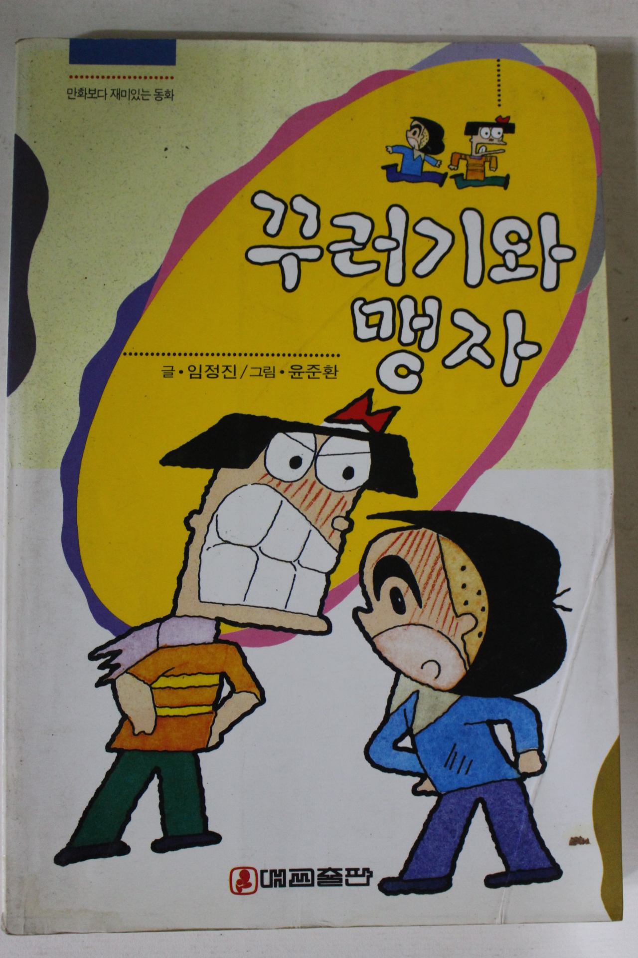 1994년 임정진 꾸러기와 맹자