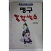1991년 한길수엮음 맹구 깔깔시리즈