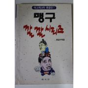 1991년 한길수엮음 맹구 깔깔시리즈
