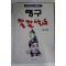 1991년 한길수엮음 맹구 깔깔시리즈
