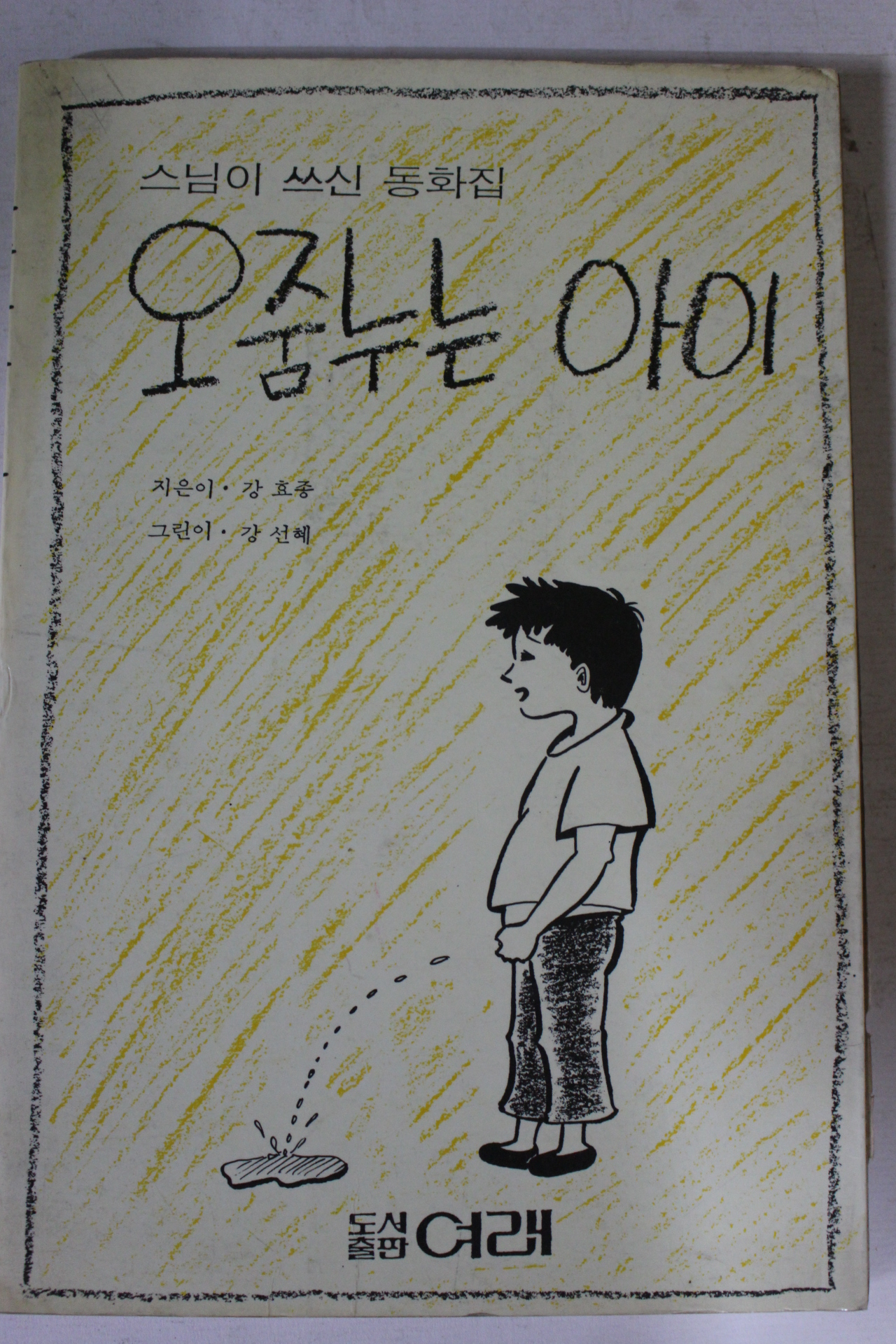 1988년 강효종스님 스님이 쓰신 동화집 오줌누는 아이