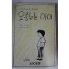 1988년 강효종스님 스님이 쓰신 동화집 오줌누는 아이