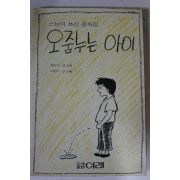 1988년 강효종스님 스님이 쓰신 동화집 오줌누는 아이