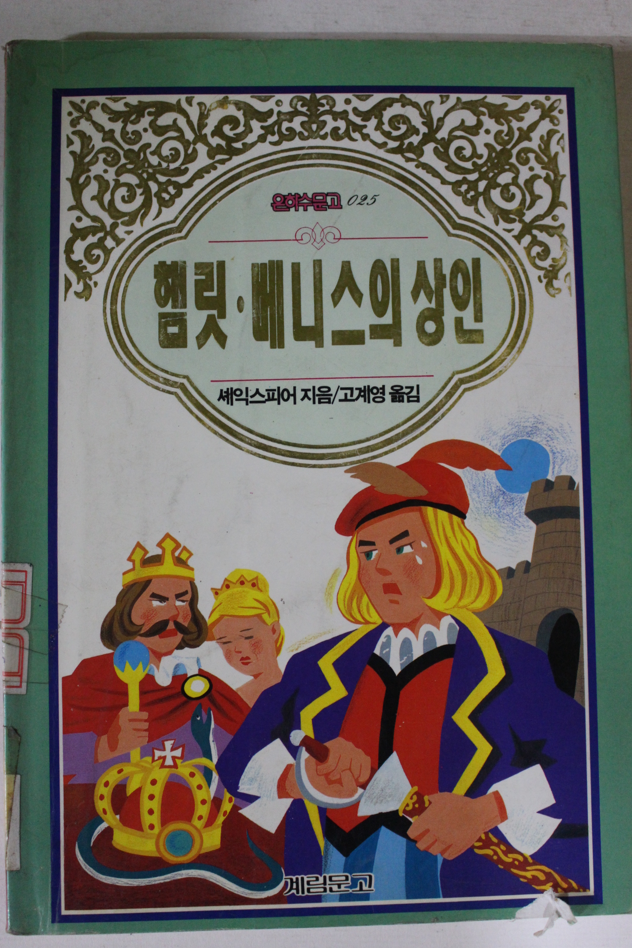 1997년 햄릿 베니스의 상인
