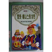 1997년 햄릿 베니스의 상인
