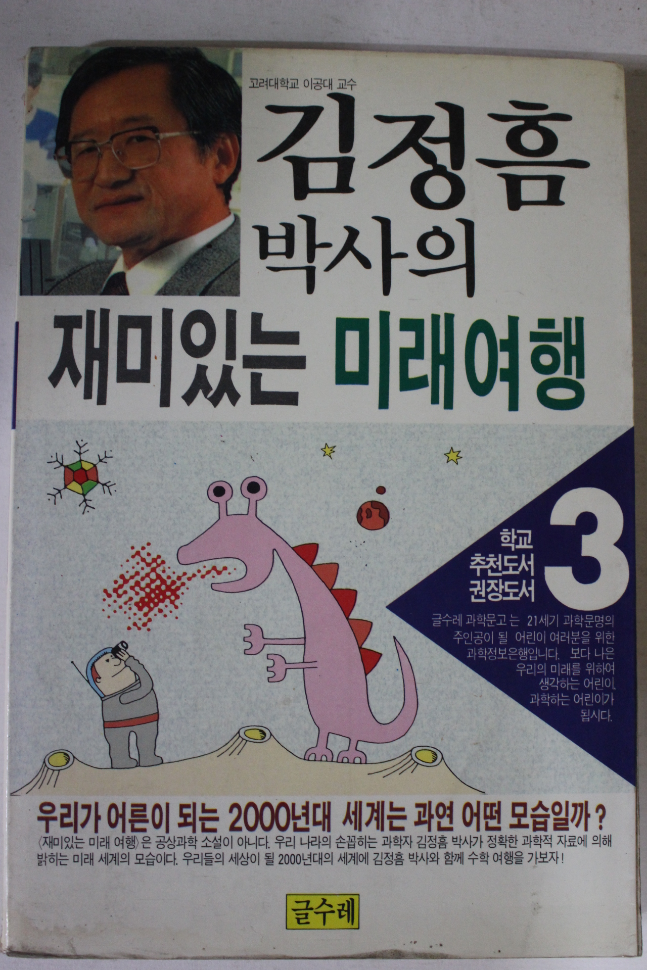 1991년 김정흠박사의 재미있는 미래여행