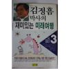 1991년 김정흠박사의 재미있는 미래여행