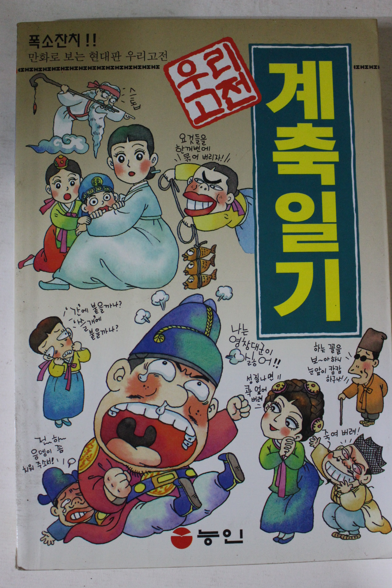 1995년 만화 우리고전 계축일기