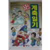 1995년 만화 우리고전 계축일기