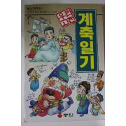 1995년 만화 우리고전 계축일기