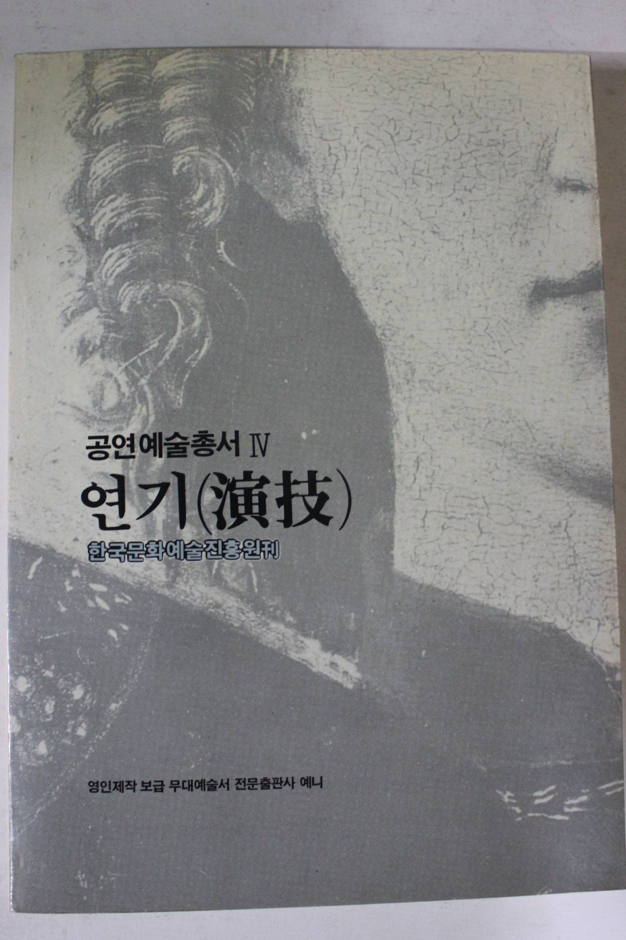 1988년 공연예술총서 연기