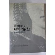 1988년 공연예술총서 연기