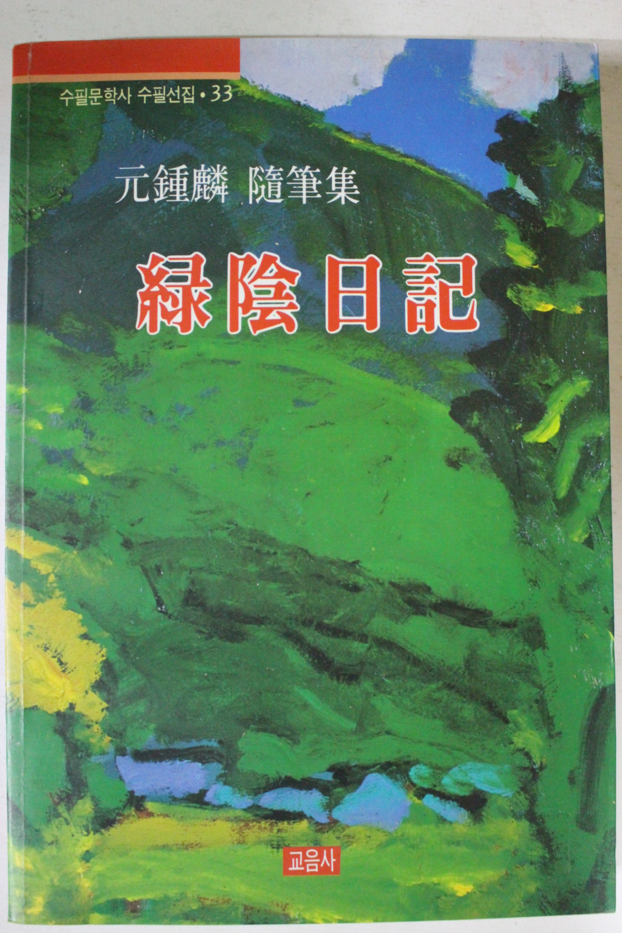 1993년 원종린수필집 녹음일기
