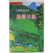 1993년 원종린수필집 녹음일기