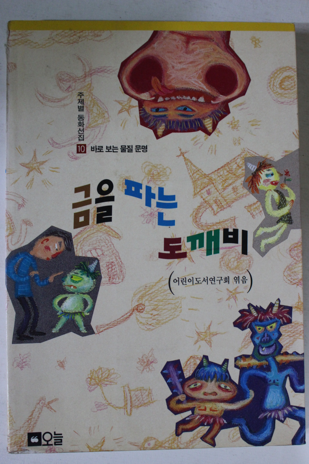 1996년 금을 파는 도깨비