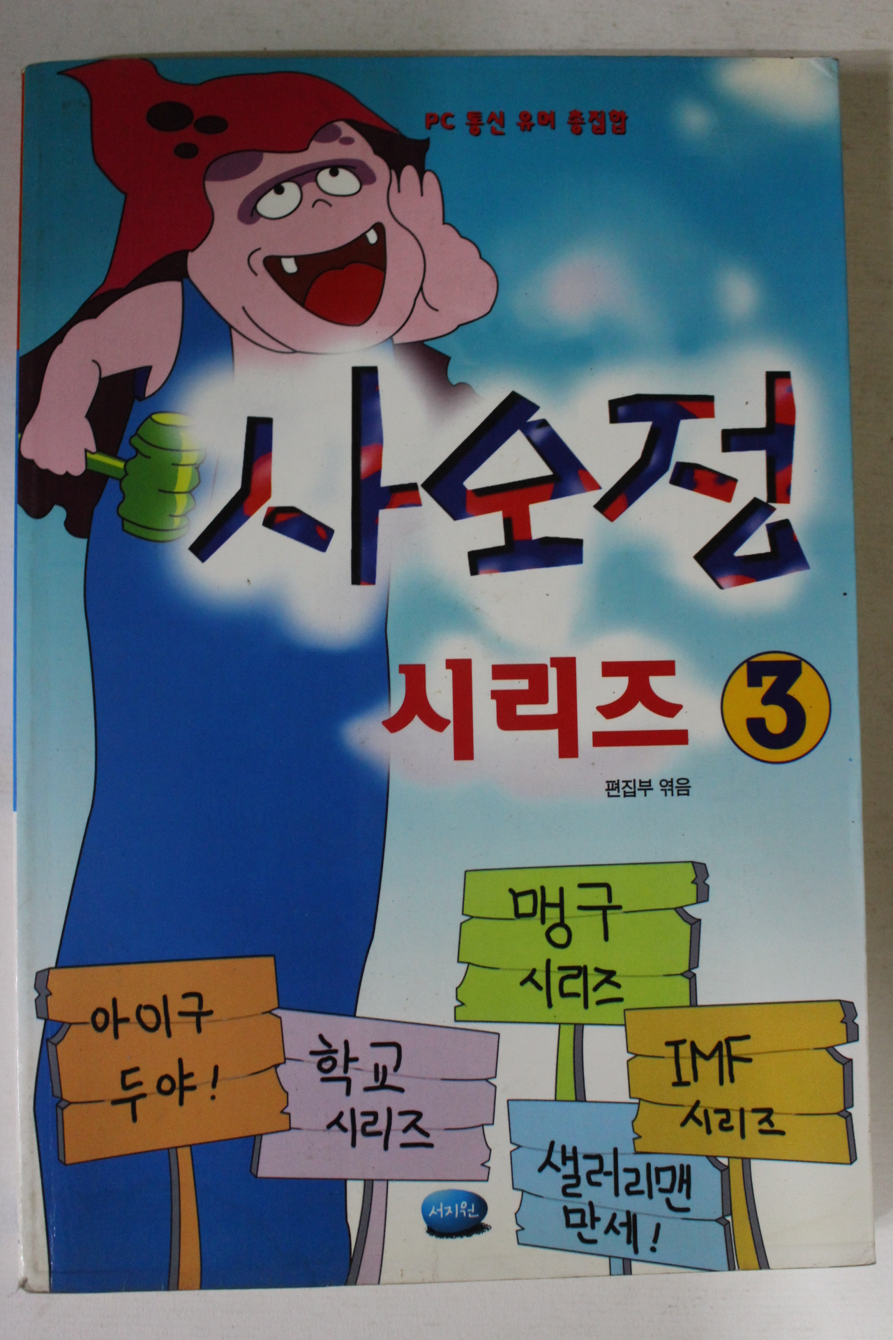 1998년 사오정시리즈 3