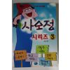 1998년 사오정시리즈 3