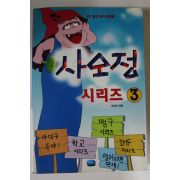 1998년 사오정시리즈 3