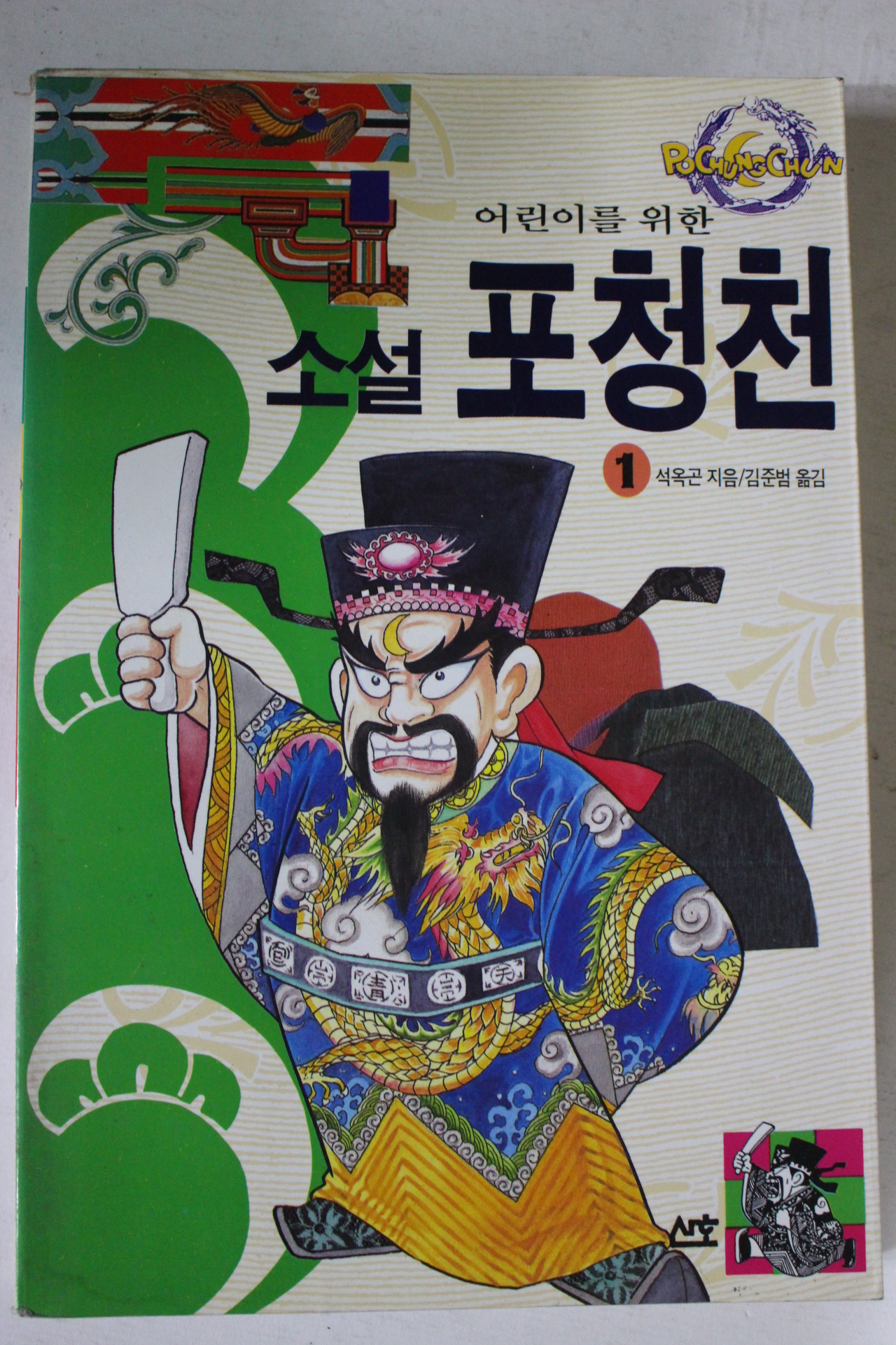 1995년 석옥곤지음 김준범옮김 소설 포청천 1