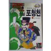 1995년 석옥곤지음 김준범옮김 소설 포청천 1