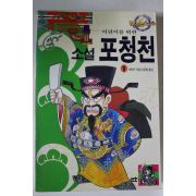 1995년 석옥곤지음 김준범옮김 소설 포청천 1