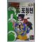 1995년 석옥곤지음 김준범옮김 소설 포청천 1